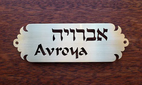 שלט אברויה