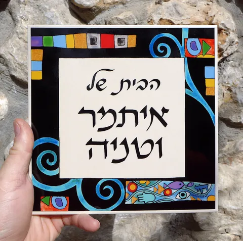 שלט לדלת איתמר וטניה