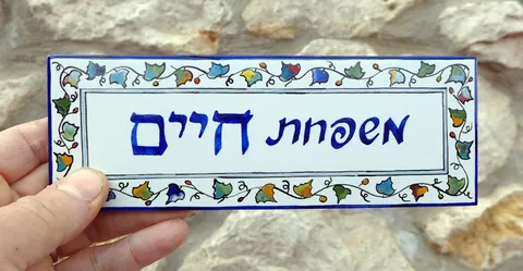 אריח משפחת חיים