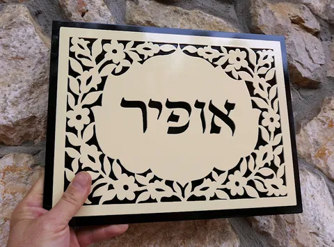שלט מתכת אופיר