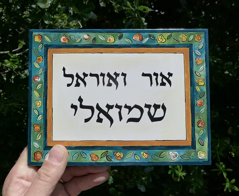 שלט קרמיקה - שמואלי
