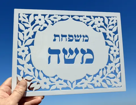 שלט אלומיניום משפחת משה
