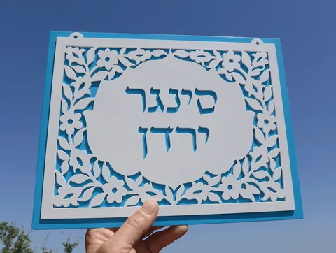 שלט למשפחת סינגר ירדן