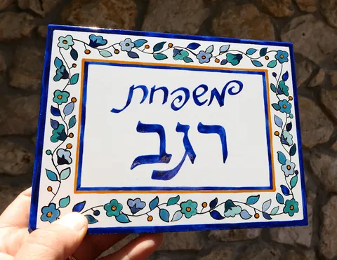 אריח עם שם