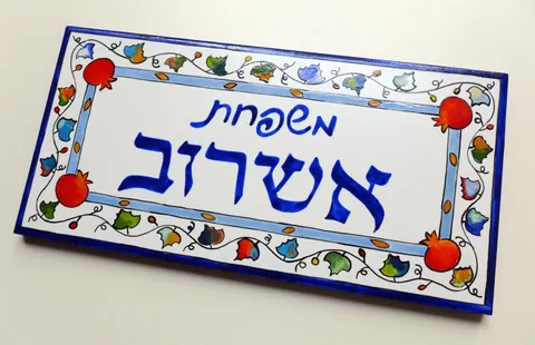 שלט כניסה מקרמיקה - אשרוב