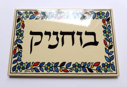 שלט קרמיקה מסורטית - בוחניק