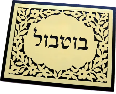 שלט לבית בוטבול