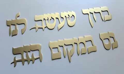 ברוך שעשה לנו נס