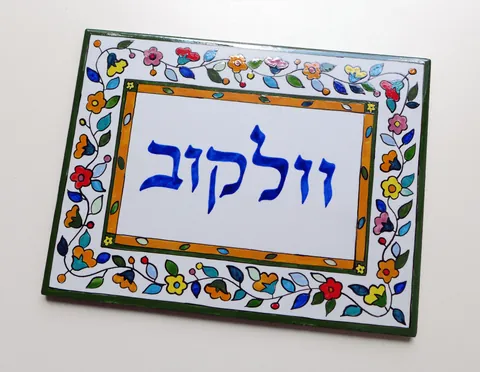 שלט קרמיקה לבית - וולקוב