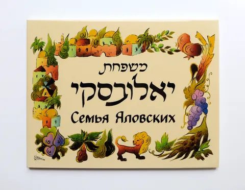 שלט ירושלים - יאלובסקי