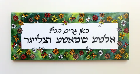 שלט לבית מקרמיקה - אלטע שמאטע