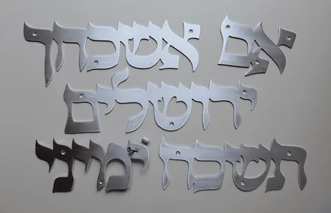 אם אשכחך ירושליים - שלט מתכת