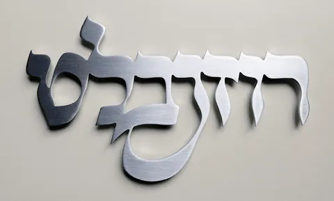 20\10 מחוברות פליז -רוזנבלט