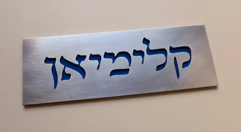 מלבני-קלמיין