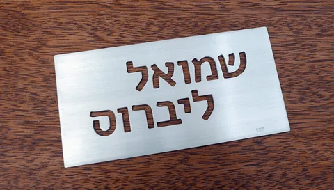מלבני שמואל