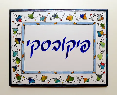פיקובסקי