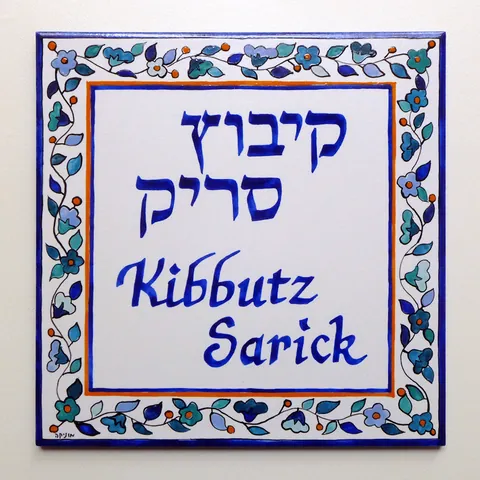 קיבוץ סריק