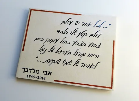 שלט זכרון - שלט קרמיקה לכל אחד