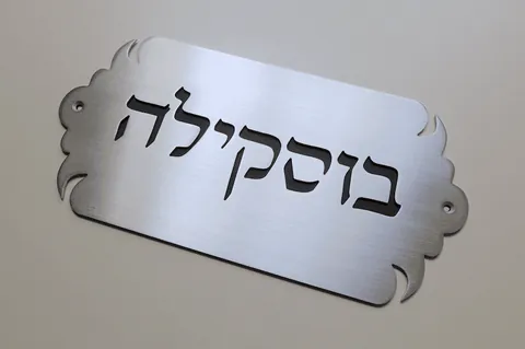 שלט בוסקילה