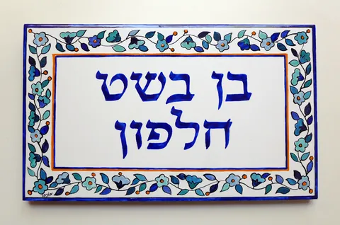 שלט בן-בשט