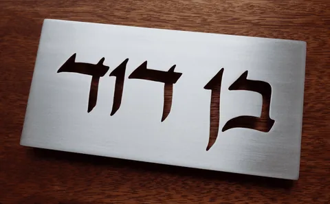 שלט בן דוד