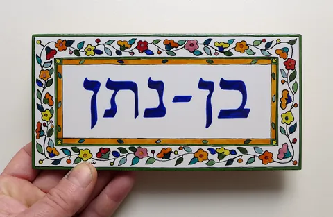 שלט בן נתן