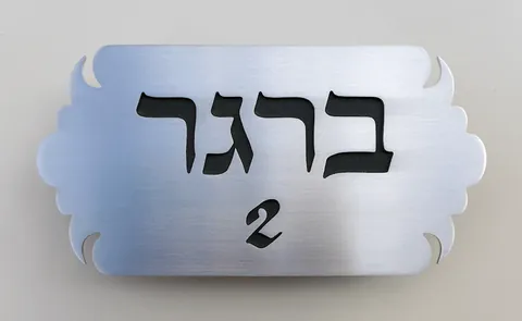 שלט ברגר