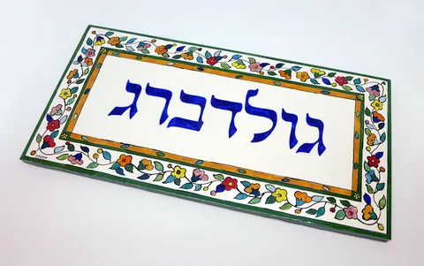 שלט גולדברג