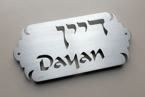 שלט דיין