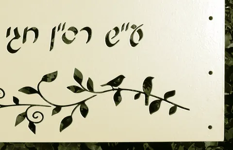 שלט זכרון - פרט מוגדל