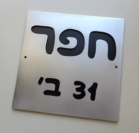 שלט-חפר