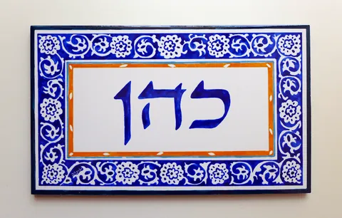 שלט כהן