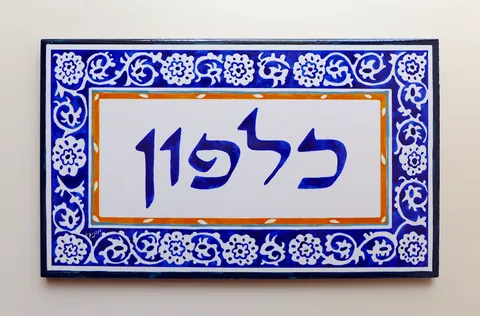 שלט כלפון