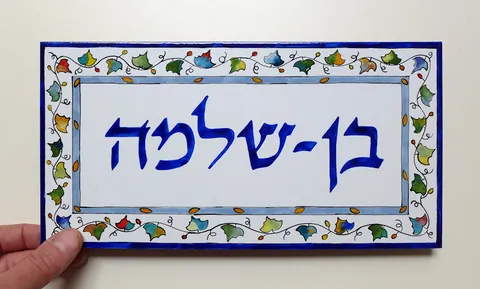 שלט לבית בן-שלמה