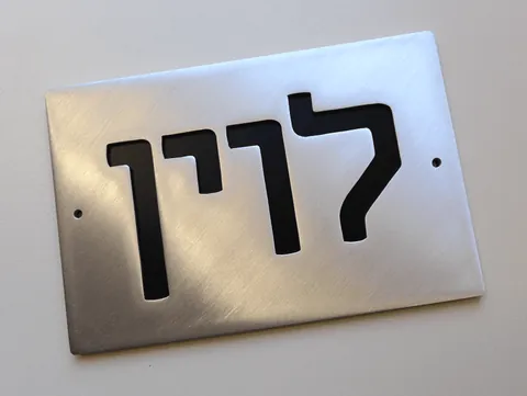 שלט לבית לוין