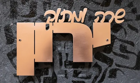 שלט לדלת מנחושת