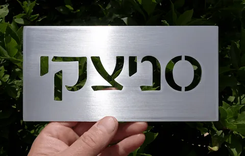 שלט לדלת סניצקי