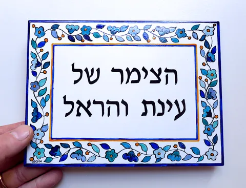 שלט לצימר skt