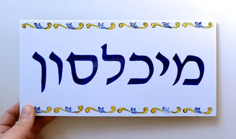 שלט מיכלסון skt