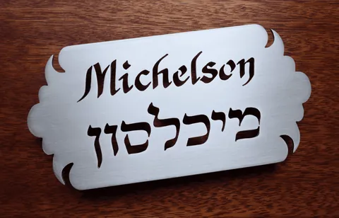 שלט מיכלסון