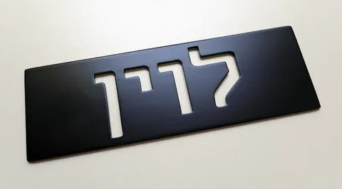 שלט מתכת לוין