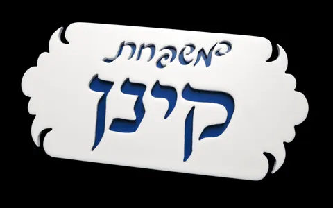 שלט קינן