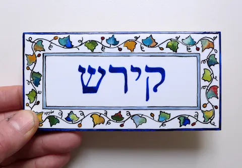 שלט קירש