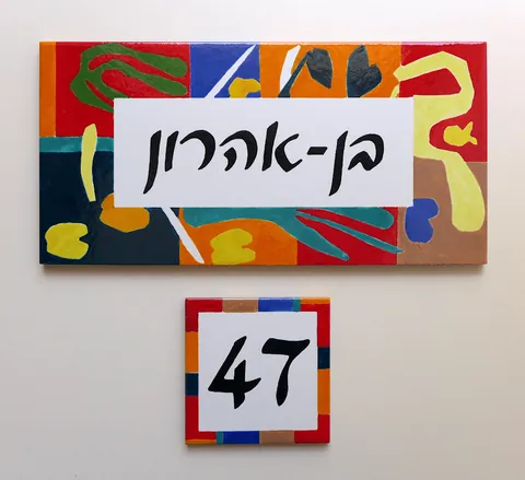 שלט קרמיקה מטיס