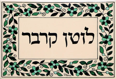 שלט קרמיקה