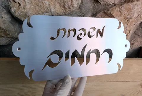 שלט רחמים