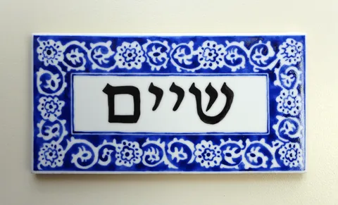 שלט שיים