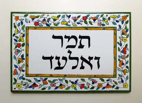 שלט תמר ואלעד