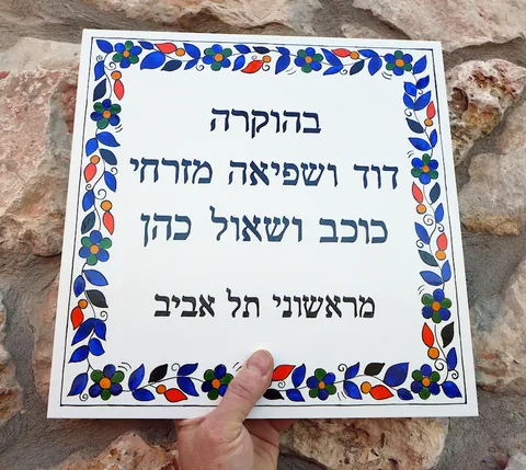 שלט בהוקרה מקרמיקה לבניין