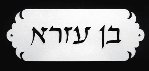 Benezra metal house plaque
